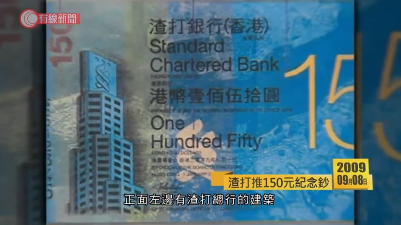 09年渣打香港分行150周年　發行150元紀念鈔票 - 20200908 - 香港新聞 - 有線新聞 CABLE News