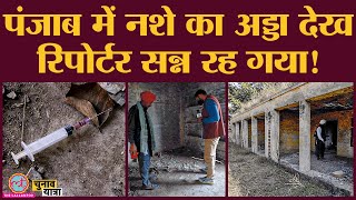 Hospital जो नशे का अड्डा बन गया | Punjab Drugs | Bathinda | Rajat Sain | Lallantop Ground Report