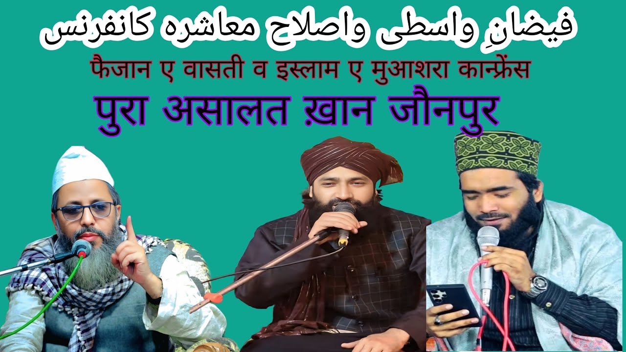  फैजान ए वासती व इस्लाह ए मुआशरा कान्फ्रेंस पुरा असालत ख़ान जौनपुर