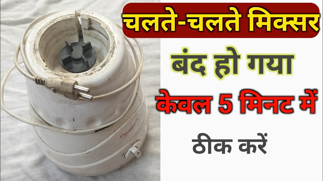 mixer grinder repair dead problem 