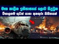 මෑත කාලයේ ලොව සිදු වු විශාලම ගුවන් අනතුරු කිහිපයක් || Some of the biggest plane crashes in the world