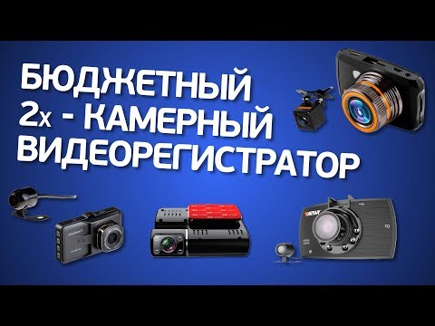 Бюджетный двухкамерный регистратор: Intego, Artway, Carcam, Silverstone F1