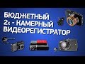 Бюджетный двухкамерный регистратор: Intego, Artway, Carcam, Silverstone F1