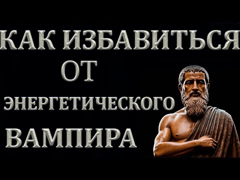 Изгнание Энергетического Вампира: Путь Стоиков к Гармонии 🧛‍♂️🛡️