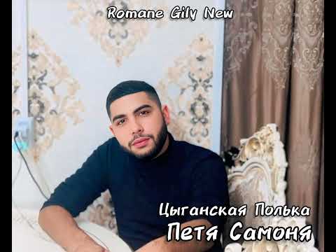 Петя Самоня Новая цыганская полька 2025