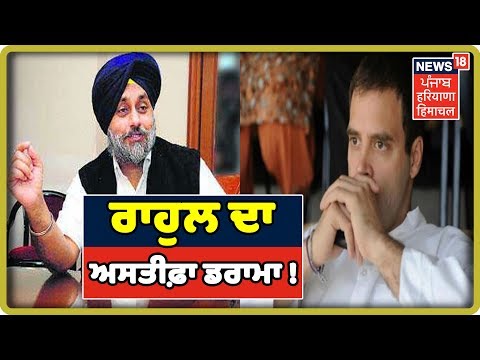 ਰਾਹੁਲ ਦੇ ਅਸਤੀਫ਼ੇ ਤੋਂ ਬਾਦ ਕਾਂਗਰਸ ਚ ਮਚੀ ਹਲਚਲ | Congress President Rahul Gandhi Resignation