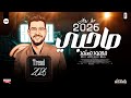 صاحبي صاحبي ليه بتبكي الترند محمود معتمد 2026 ترند تيك توك شعبي روقان