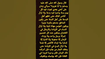 حديث النبي محمد صلى الله عليه وسلم في آخر الزمان 