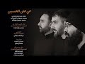 محمدحسین پویانفر و عبدالرضا هلالی و محمد فصولی حی علی الحسین Mohammad Hussein Pouyanfar محمدحسین پویانفر و عبدالرضا هلالی و محمد فصولی حی علی الحسین Mohammad Hussein Pouyanfar