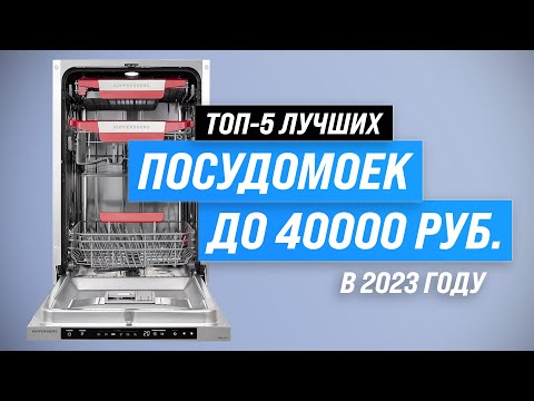 Лучшие посудомоечные машины до 40000 рублей 💥 Рейтинг 2023 года 🏆 ТОП–5 по качеству и надежности