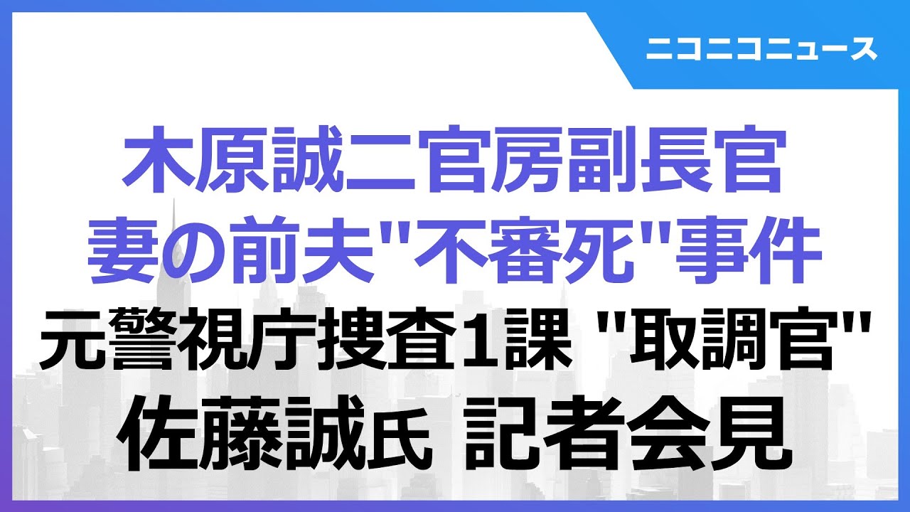 【木原誠二官房副長官 妻の前夫“不審死”事件】元警視庁捜査一課“取調官” 佐藤誠氏 記者会見