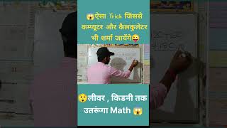 😱लीवर,किडनी तक उतरूंगा //#maths #mathtricks #tricks #shorttrick #magic #ytshorts #shorts #shortfeed