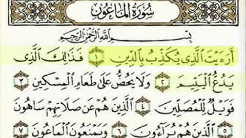سورة الماعون للشيخ ماهر المعيقلي