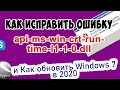 Новое! Ошибка api-ms-win-crt-runtime-l1-1-0.dll. Как обновить Windows 7 и исправить ее?