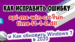 Новое! Ошибка api-ms-win-crt-runtime-l1-1-0.dll. Как обновить Windows 7 и исправить ее?