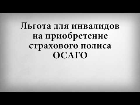 Льгота для инвалидов на приобретение страхового полиса ОСАГО