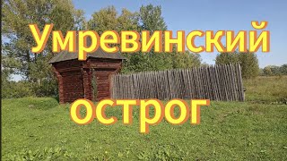 Умревинский острог Путешествие в прошлое. Деревня Умрева, Мошковский район. Новосибирская  область.