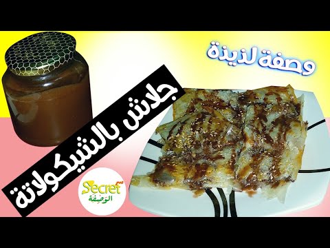 أحلى فطيره جلاش بصوص الشيكولاته السري بديل النوتيلا
