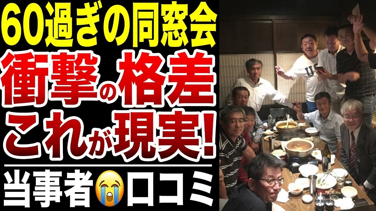 【残酷な真実】60歳過ぎの同窓会での格差に涙が止まらない！口コミ20選紹介します