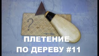 ПЛЕТЕНКА ТОПОРИКОМ / ПОДРОБНО #11 / Wood Carving