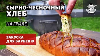 Хлеб с сыром и чесноком на гриле (рецепт на угольном гриле)