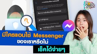 โดนแอบใช้ Messenger เช็คยังไงดี!