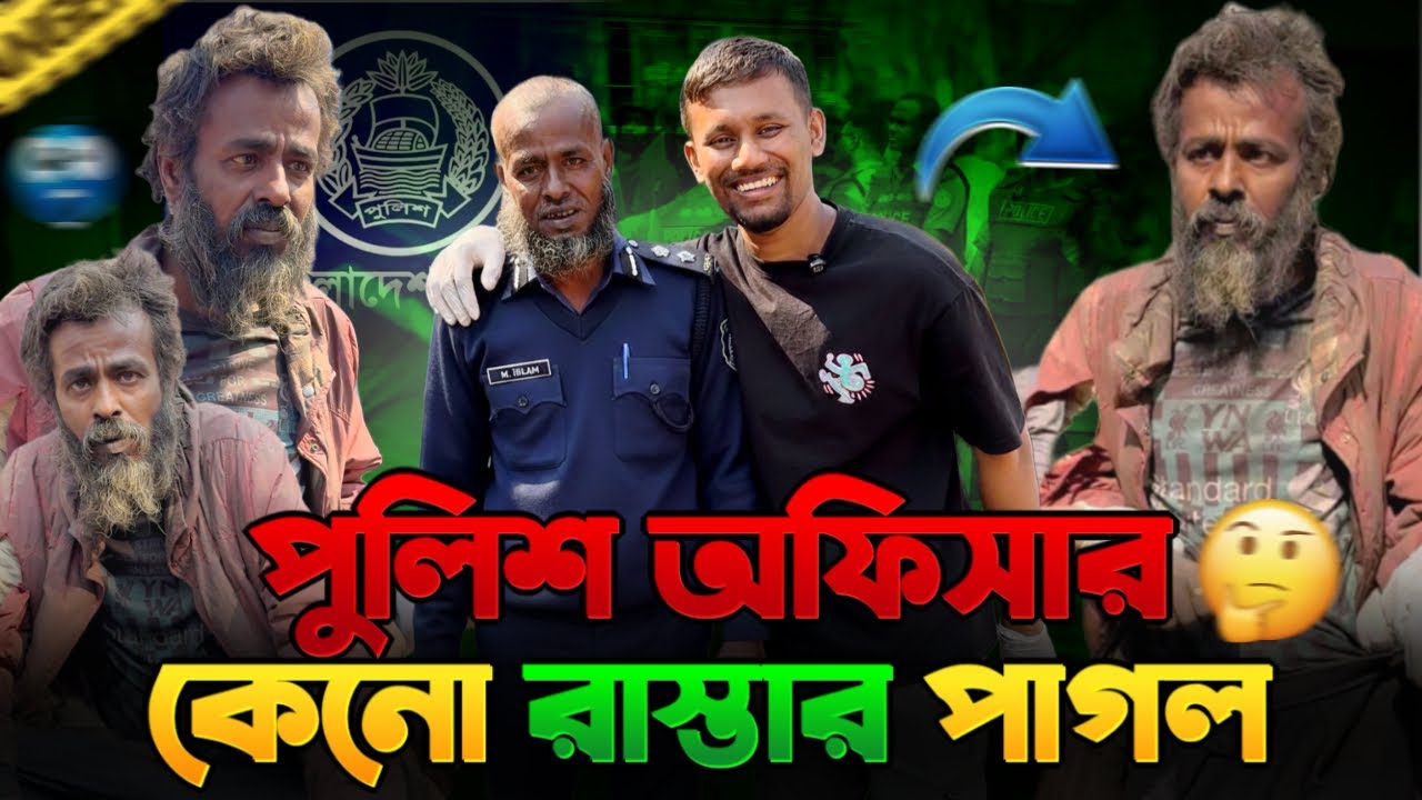 পুলিশ অফিসার কেনো রাস্তার পাগল.| Street Humanity of Bangladesh