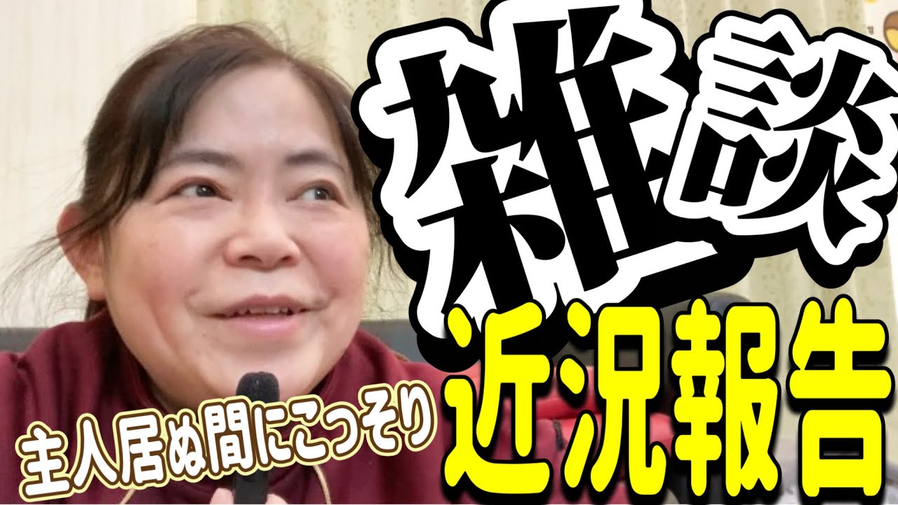 【50代主婦雑談】近況報告