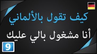 كيف تقول بالألماني أنا مشغول بالي عليك