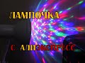 Лампочка с AliExpress. Сделай вечеринку у себя дома!