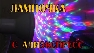 Лампочка с AliExpress. Сделай вечеринку у себя дома!