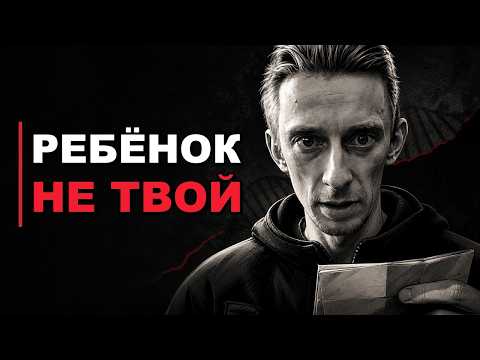 РОДИЛА НЕ ОТ ТЕБЯ — А ТЫ ГОДАМИ БЫЛ ОТЦОМ