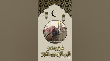 يا أيها الذين آمنوا كتب عليكم الصيام - #ايات #صيام #رمضان🌛 #سورة_البقرة #الشيخ #محمد_اللحيدان