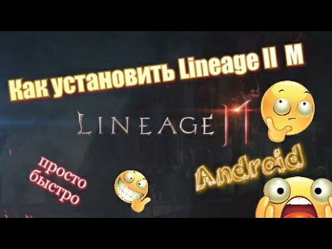 Как скачать и установить Lineage 2 M