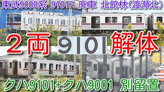 【廃車 9101F 2両解体済！先頭車 クハ9101+クハ9001 2両 別留置継続 保存するのか】東武9000系 9101F 廃車 北館林(渡瀬北)解体状況