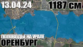 Половодье на Урале - Разлив 13 апреля 2024 года (Оренбург)
