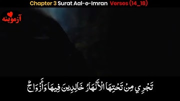 قرآن کریم پښتو ترجمه سورة آل عمران آیات 14-18 Quran with pashto translation
