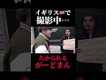 イギリスで死ぬほどたかられるがーどまん Shorts イギリスで死ぬほどたかられるがーどまん Shorts