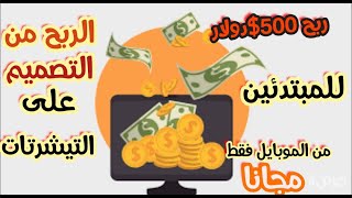 ربح 653$دولار شهريا من التصميم على التيشرتات للمبتدئين من الهاتف فقط #الربح من الانترنت