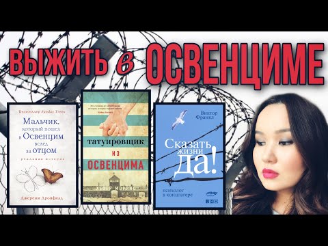 ПОТРЯСАЮЩИЕ КНИГИ о Холокосте =Татуировщик из Освенцима= Сказать жизни Да=