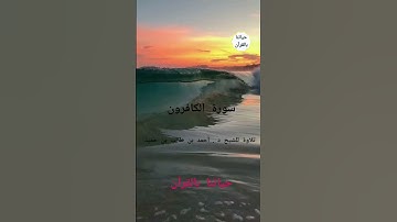 { سورة الكافرون } بصوت الشيخ د . أحمد بن طالب بن حميد حفظه الله ورعاه
