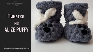 Пинетки из ALIZE PUFFY📌 Мастер-Класс для начинающих 📌 ✅ Вязание без спиц и крючка Пинетки из ALIZE PUFFY📌 Мастер-Класс для начинающих 📌 ✅ Вязание без спиц и крючка