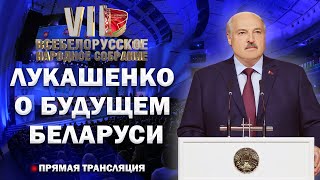 ⚡️⚡️⚡️Речь Лукашенко на ВНС! Громкие заявления Президента о будущем Беларуси. Прямая трансляция