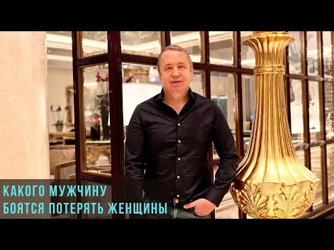 Какого мужчину боятся потерять женщины