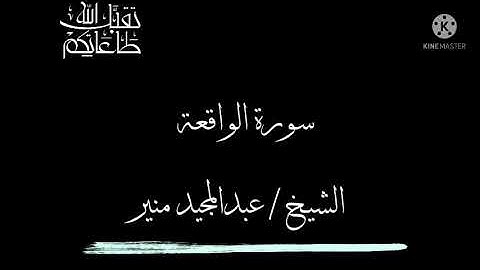 تلاوة مباركة من سورة الواقعة للقارئ الشيخ عبدالمجيد منير