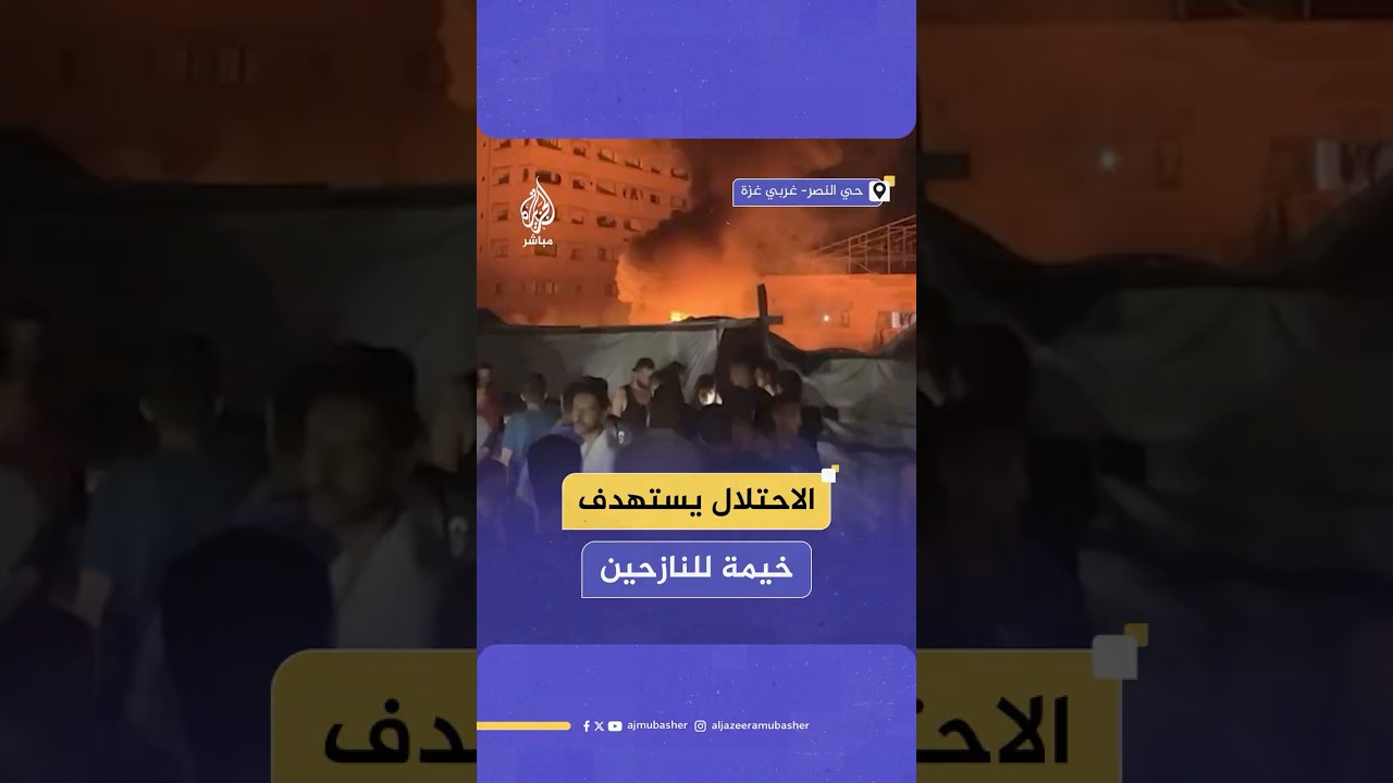 مصادر للجزيرة مباشر: شهداء وجرحى جراء استهداف الاحتلال الإسرائيلي خيمة بحي النصر غربي غزة
