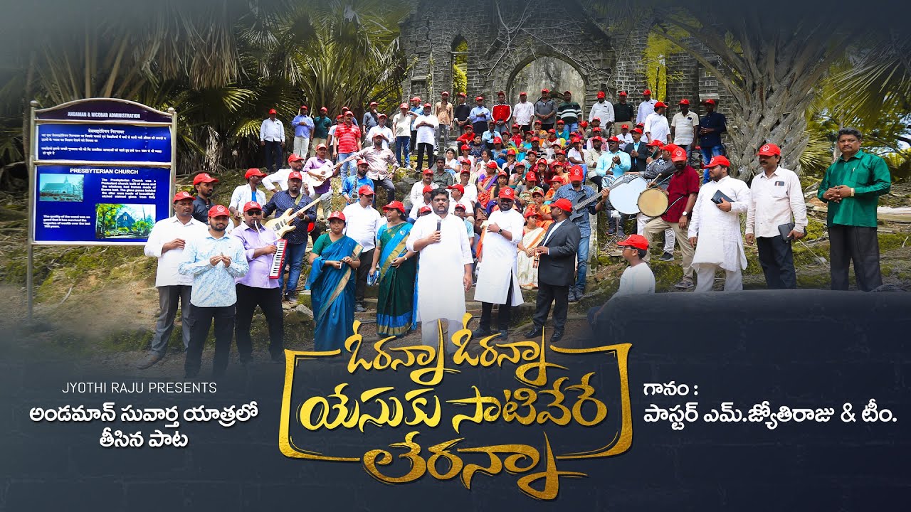 ఓరన్నా ఓరన్నా || ORANNA ORANNA || Telugu Christian Song cover 2024 || BY  Ps.JYOTHIRAJU & TEAM  ||