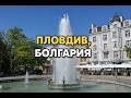 Пловдив, Болгария. Пловдив за 48 часов: лучший городской гид.