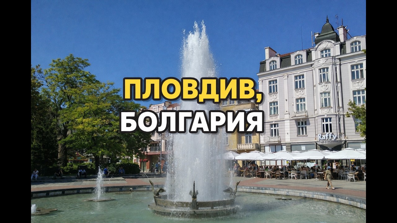 Пловдив, Болгария. Пловдив за 48 часов: лучший городской гид.