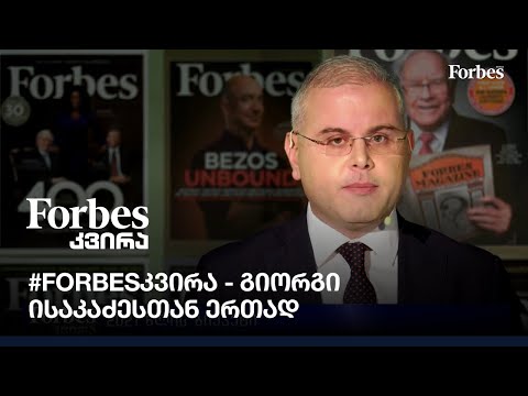 #Forbesკვირა - გიორგი ისაკაძესთან ერთად - 6 დეკემბერი